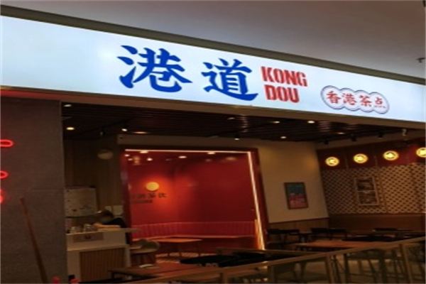 港道奶茶