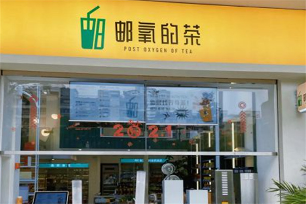 邮氧的茶奶茶店