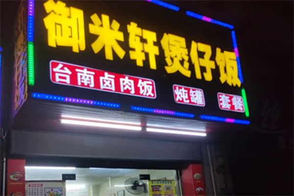 御米轩煲仔饭 御米轩煲仔饭