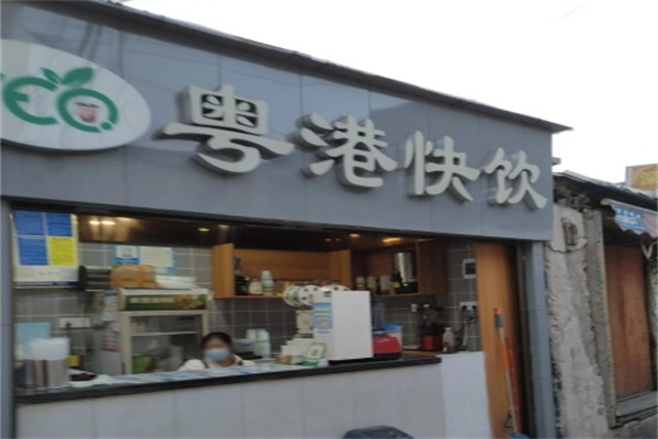 粤港快饮