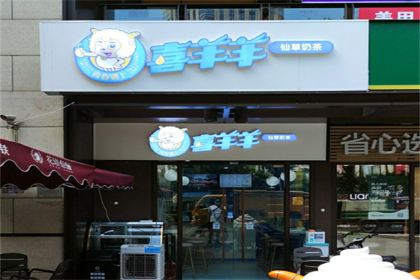 喜洋洋奶茶