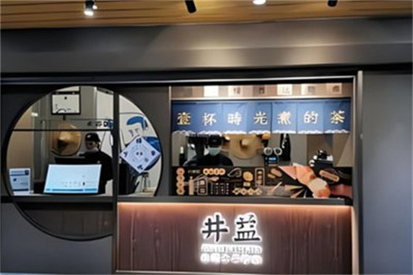井益奶茶 井益奶茶