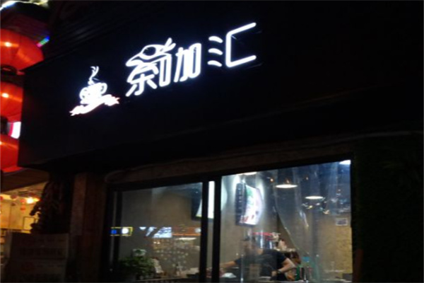 茶咖汇