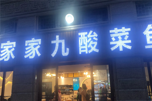 家家九酸菜鱼 家家九酸菜鱼