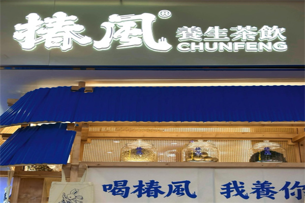 椿风·养生茶饮 椿风·养生茶饮