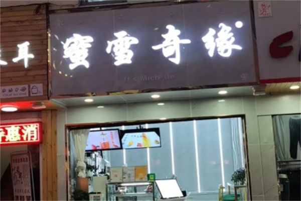 蜜雪奇缘奶茶