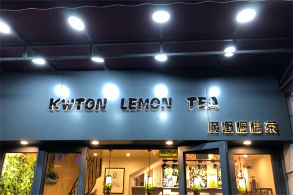 广野柠檬茶