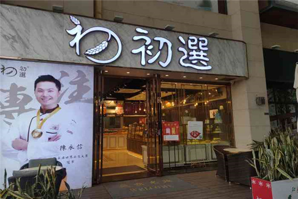 初选面包店 初选面包店