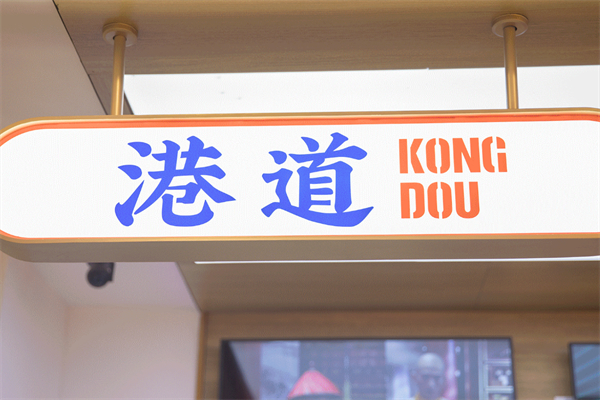 港道奶茶