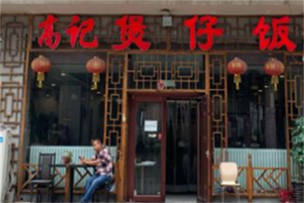 高记煲仔饭