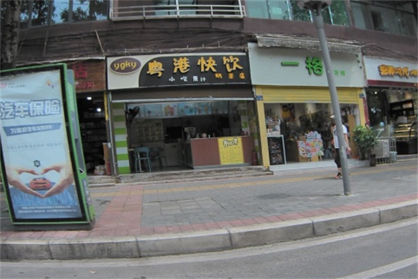 粤港快饮