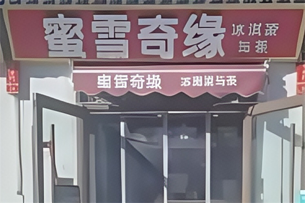 蜜雪奇缘奶茶