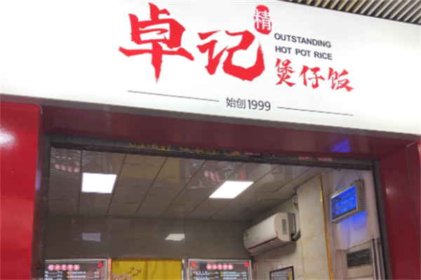 卓记煲仔饭 卓记煲仔饭