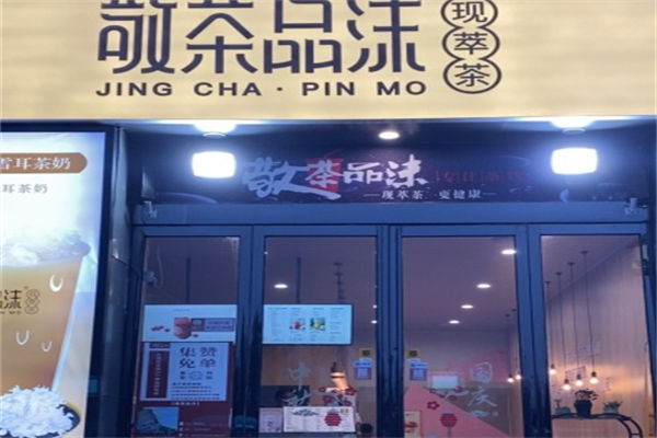 敬茶品沫