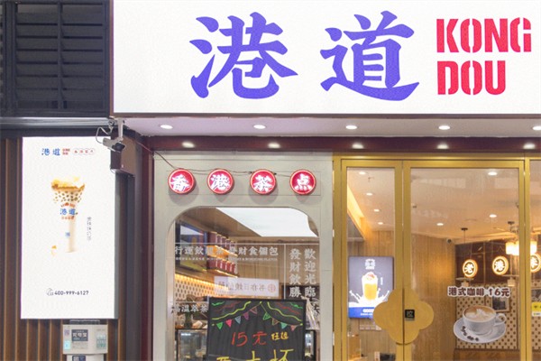港道奶茶