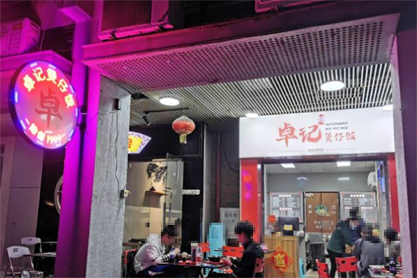 卓记煲仔饭 卓记煲仔饭