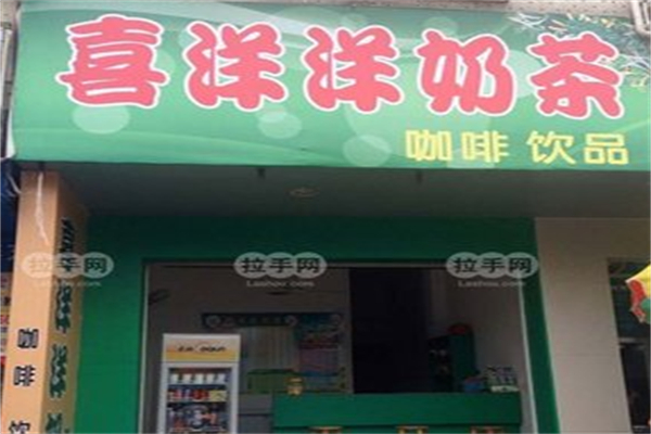 喜洋洋奶茶