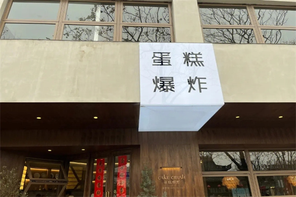面包爆炸 面包爆炸