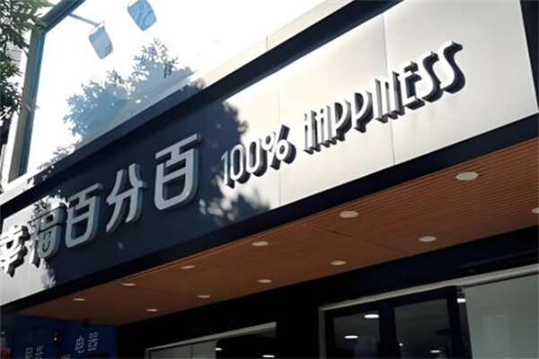 幸福百分百面包 幸福百分百面包