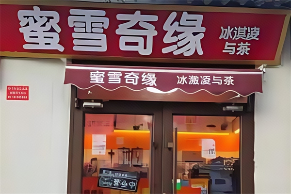 蜜雪奇缘奶茶