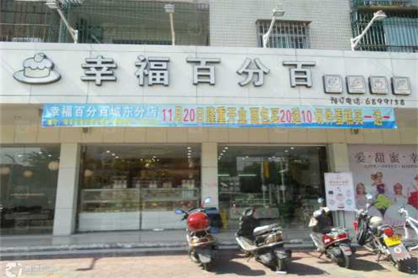 幸福百分百面包 幸福百分百面包