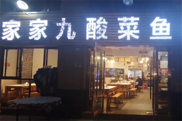 家家九酸菜鱼 家家九酸菜鱼