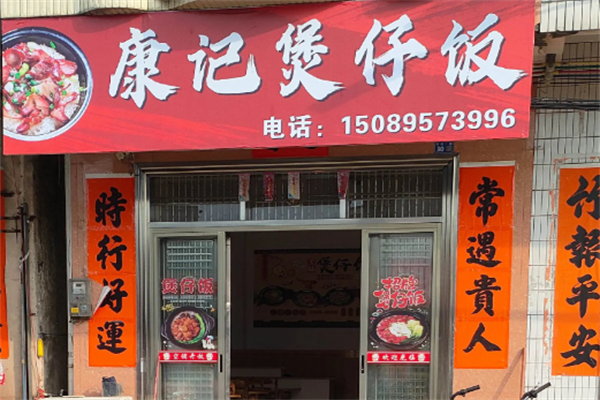 康记煲仔饭 康记煲仔饭