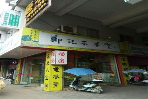 郑记本草堂