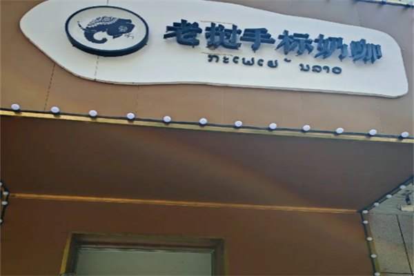 老挝手标奶茶