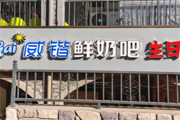 威锴牧场鲜奶吧