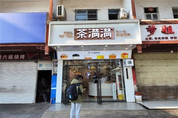 茶满满奶茶店