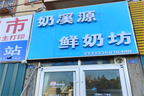 奶溪源鲜奶坊