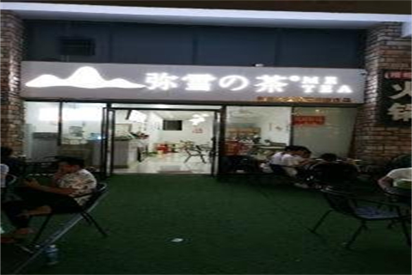 弥雪的茶加盟费大概多少?加盟价位实惠，开店火爆