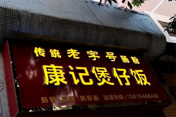 康记煲仔饭 康记煲仔饭