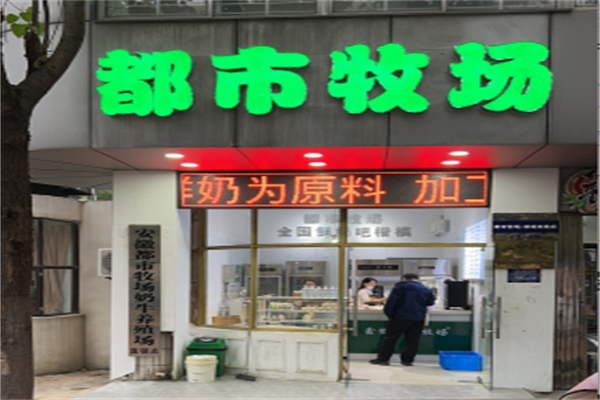 都市牧场鲜奶吧