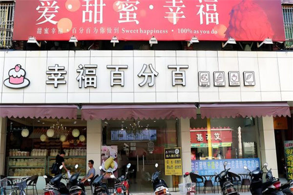 幸福百分百面包 幸福百分百面包