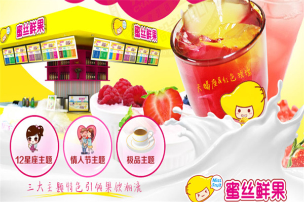蜜丝鲜果奶茶