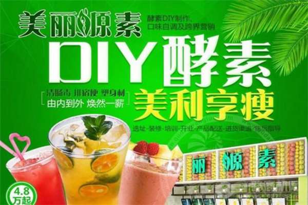 美丽源素酵素饮品