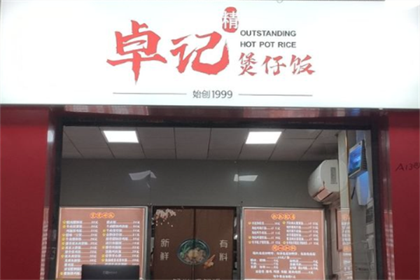 卓记煲仔饭 卓记煲仔饭