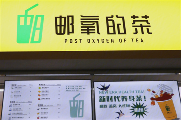 邮氧的茶奶茶店