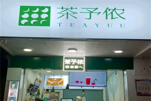 茶予侬 茶予侬
