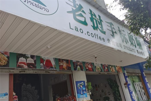 老挝手标奶茶