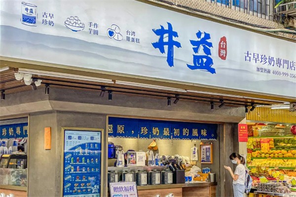 井益奶茶 井益奶茶