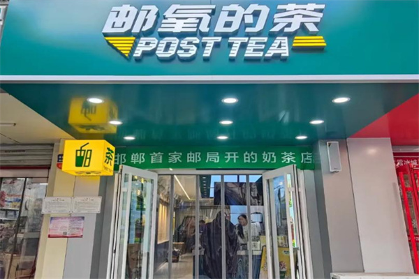 邮氧的茶奶茶店