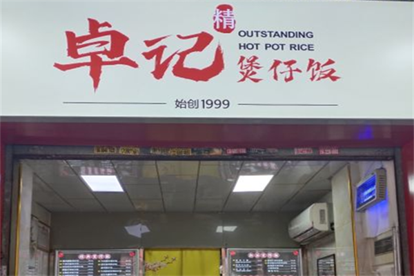 卓记煲仔饭 卓记煲仔饭