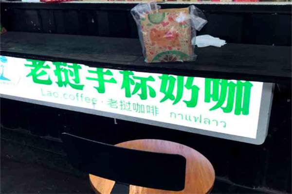 老挝手标奶茶