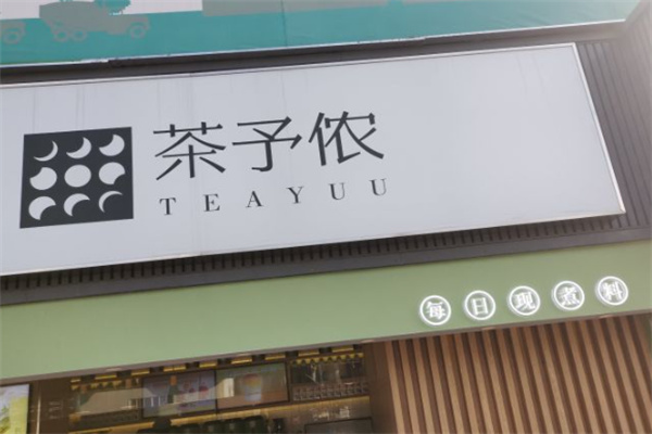 茶予侬 茶予侬