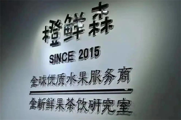 橙鲜森 橙鲜森
