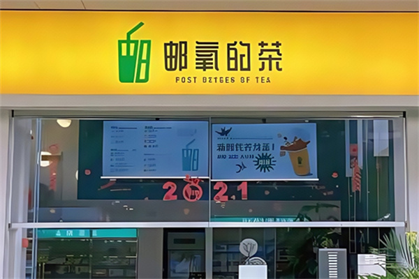 邮氧的茶奶茶店