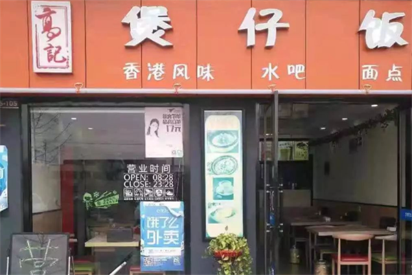 高记煲仔饭